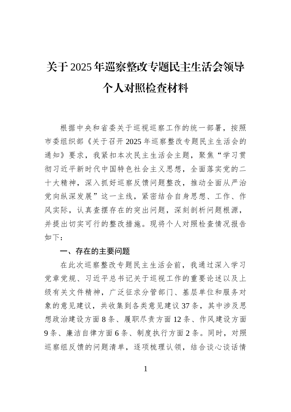 关于2025年巡察整改专题民主生活会领导个人对照检查材料_第1页