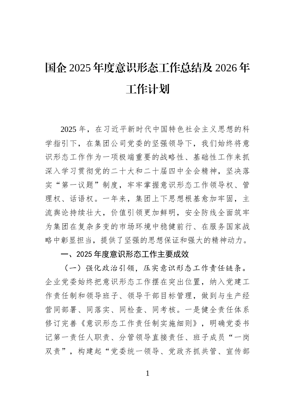 国企2025年度意识形态工作总结及2026年工作计划_第1页