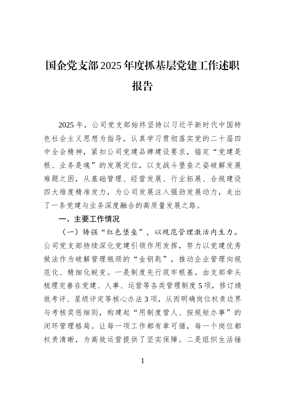 国企党支部2025年度抓基层党建工作述职报告_第1页