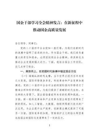 国企干部学习全会精神发言：在新征程中推动国企高质量发展