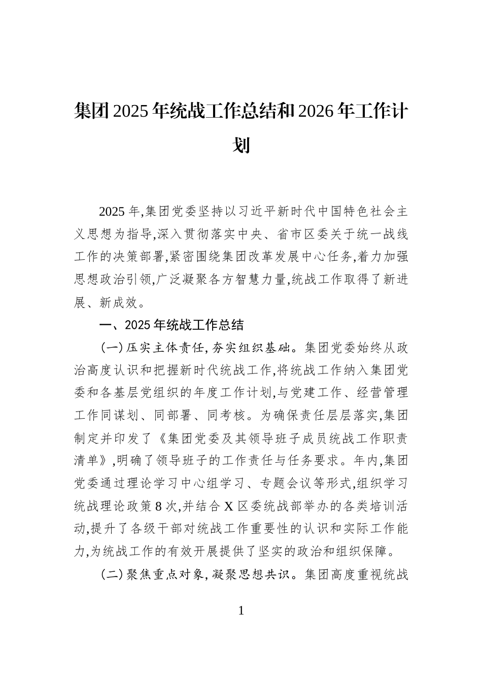 集团2025年统战工作总结和2026年工作计划_第1页