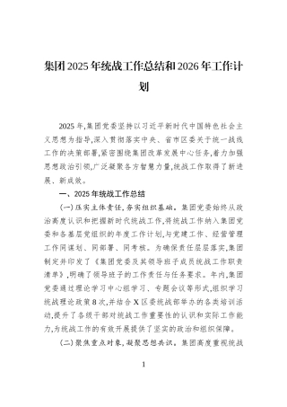 集团2025年统战工作总结和2026年工作计划