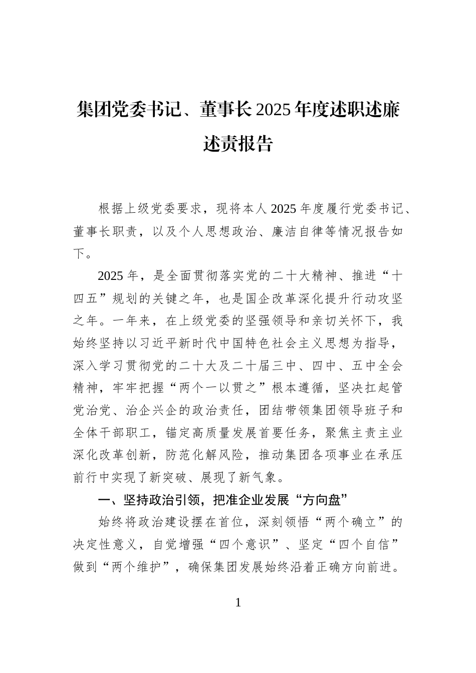 集团党委书记、董事长2025年度述职述廉述责报告_第1页