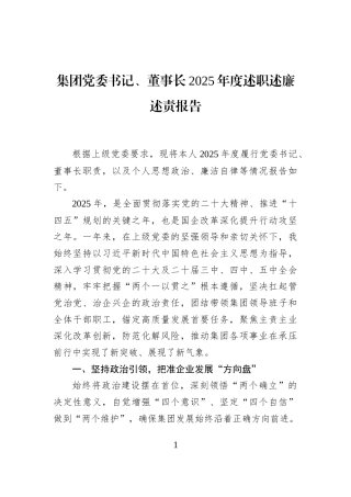 集团党委书记、董事长2025年度述职述廉述责报告