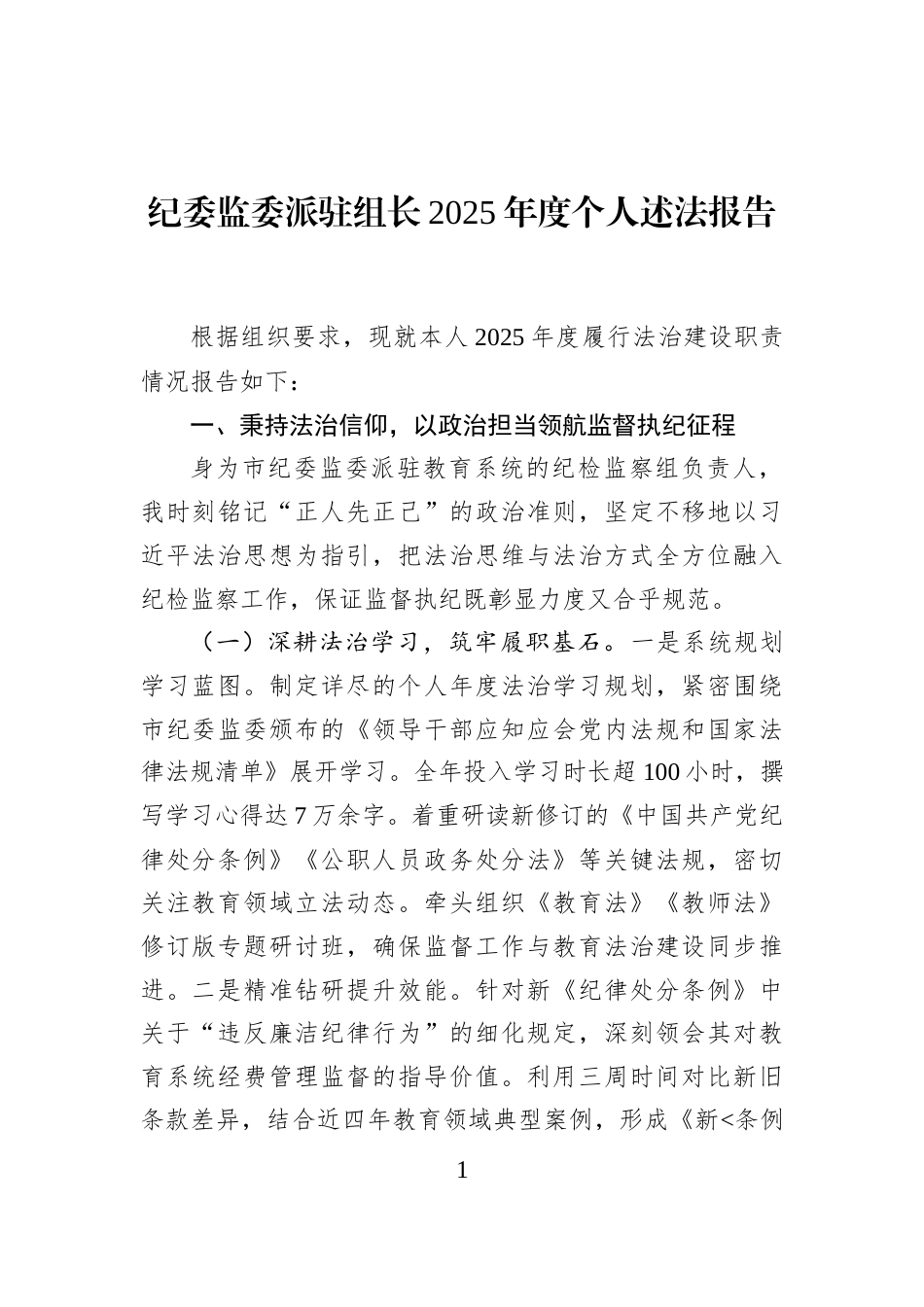 纪委监委派驻组长2025年度个人述法报告_第1页