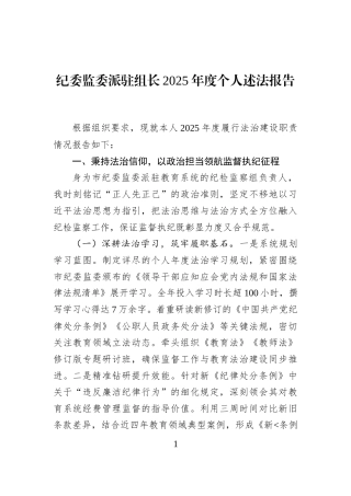 纪委监委派驻组长2025年度个人述法报告
