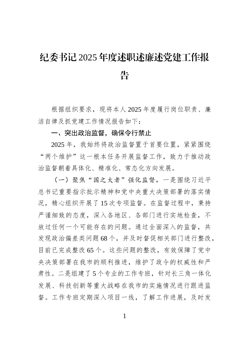 纪委书记2025年度述职述廉述党建工作报告_第1页