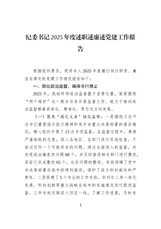 纪委书记2025年度述职述廉述党建工作报告