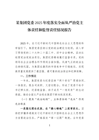某集团党委2025年度落实全面从严治党主体责任和监督责任情况报告