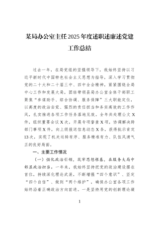 某局办公室主任2025年度述职述廉述党建工作总结