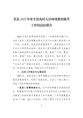 某县2025年度全县农村人居环境整治提升工作的总结报告