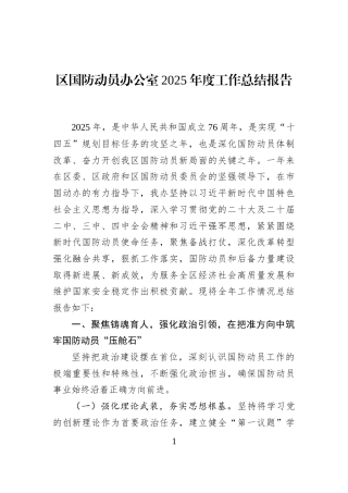 区国防动员办公室2025年度工作总结报告