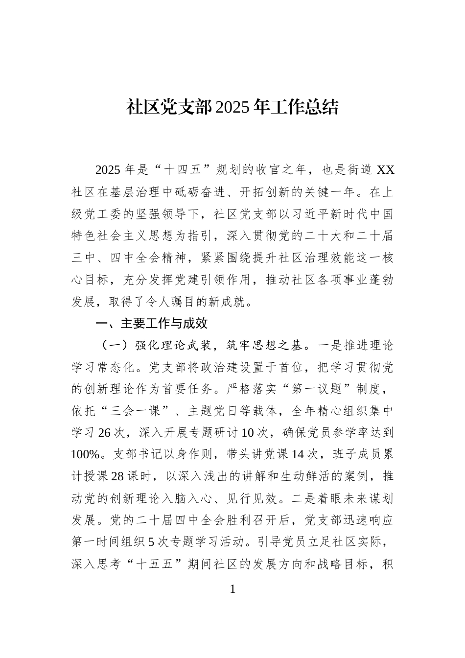 社区党支部2025年工作总结_第1页
