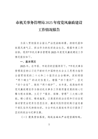 市机关事务管理局2025年度党风廉政建设工作情况报告