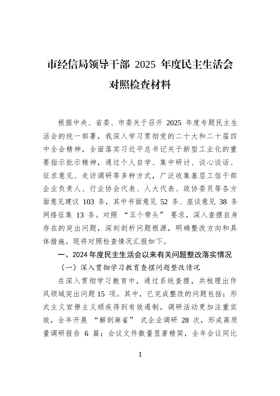 市经信局领导干部+2025+年度民主生活会对照检查材料_第1页