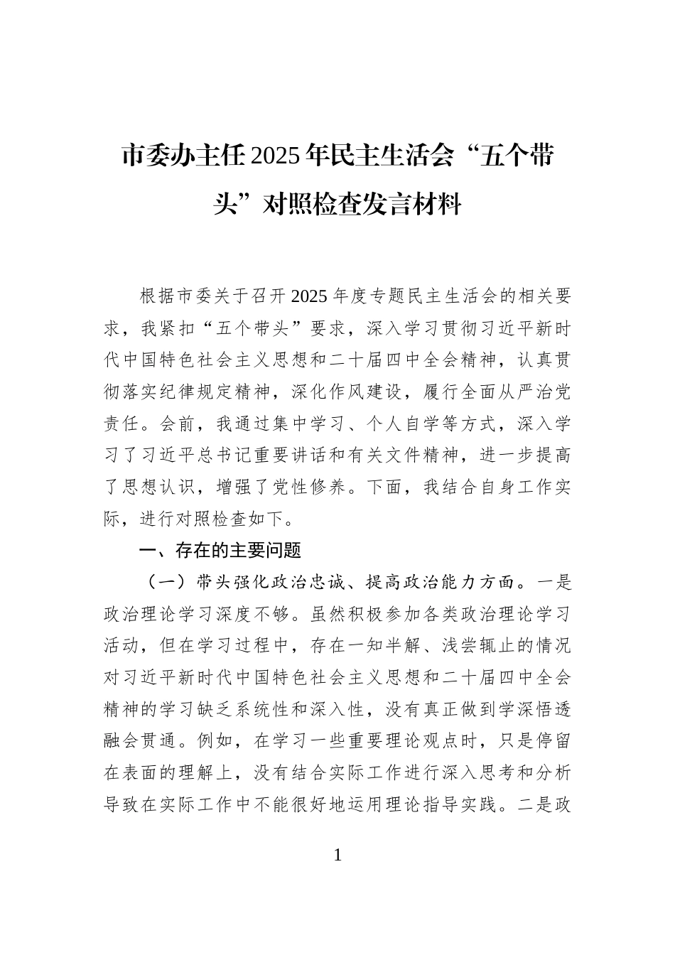 市委办主任2025年民主生活会“五个带头”对照检查发言材料_第1页