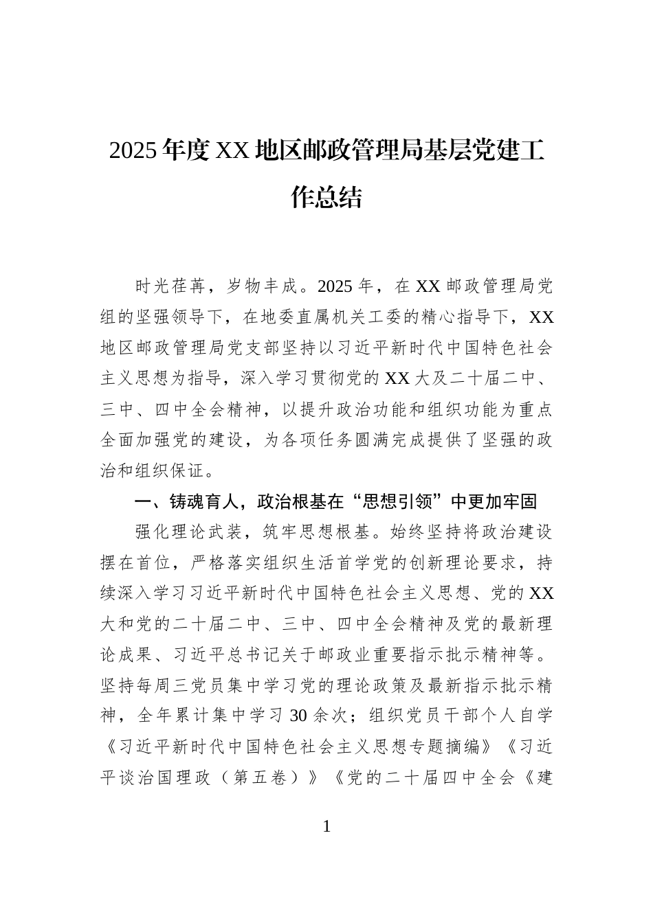 2025年度XX地区邮政管理局基层党建工作总结_第1页