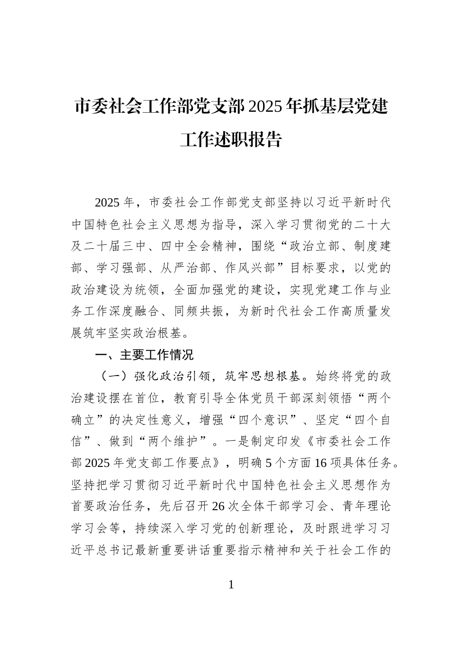 市委社会工作部党支部2025年抓基层党建工作述职报告_第1页