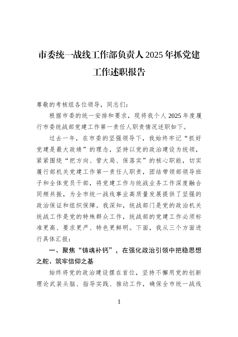 市委统一战线工作部负责人2025年抓党建工作述职报告_第1页