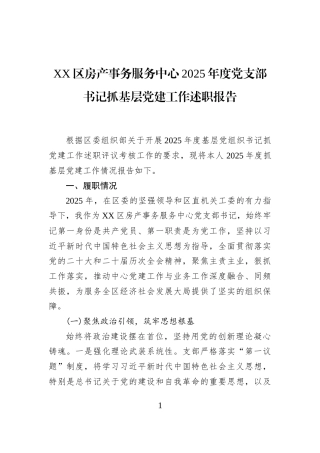XX区房产事务服务中心2025年度党支部书记抓基层党建工作述职报告