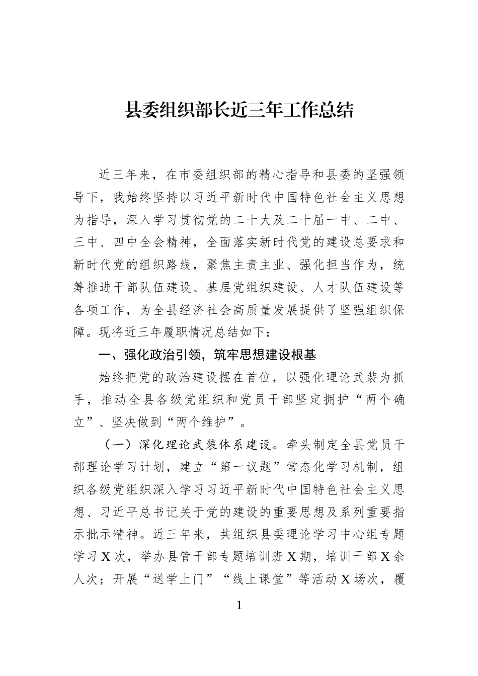 县委组织部长近三年工作总结_第1页