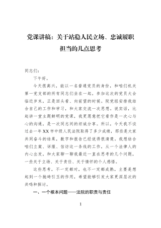 党课讲稿关于站稳人民立场、忠诚履职担当的几点思考
