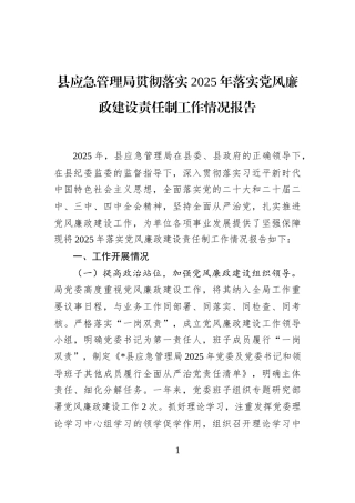 县应急管理局贯彻落实2025年落实党风廉政建设责任制工作情况报告