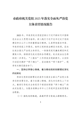 市政府机关党组2025年落实全面从严治党主体责任情况报告