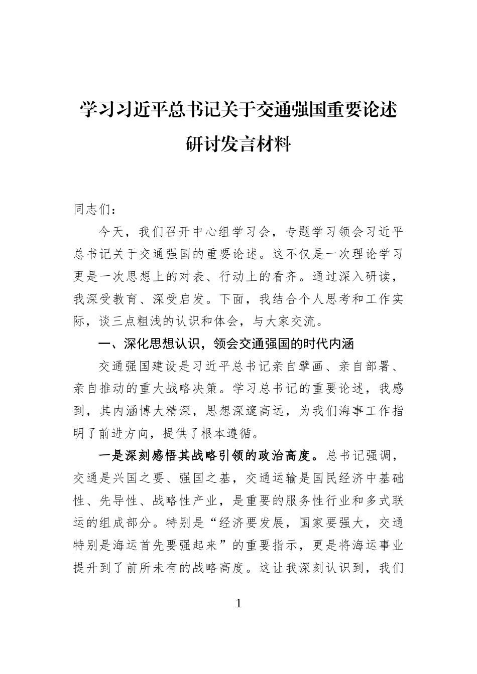 学习习近平总书记关于交通强国重要论述研讨发言材料_第1页