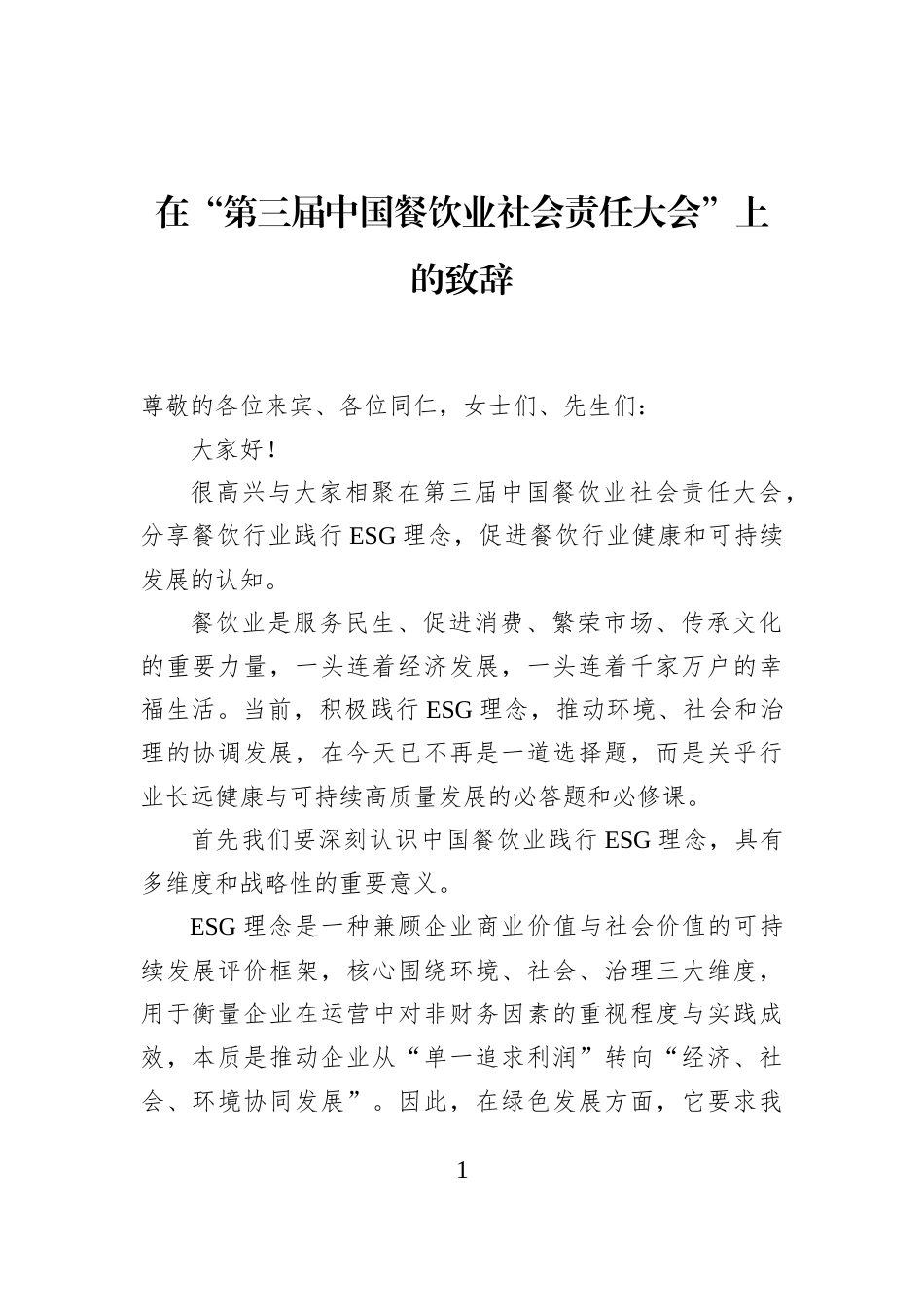 在“第三届中国餐饮业社会责任大会”上的致辞_第1页