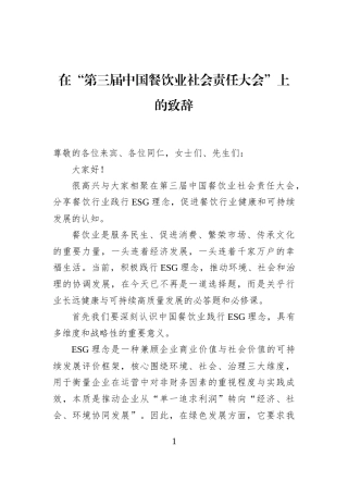 在“第三届中国餐饮业社会责任大会”上的致辞