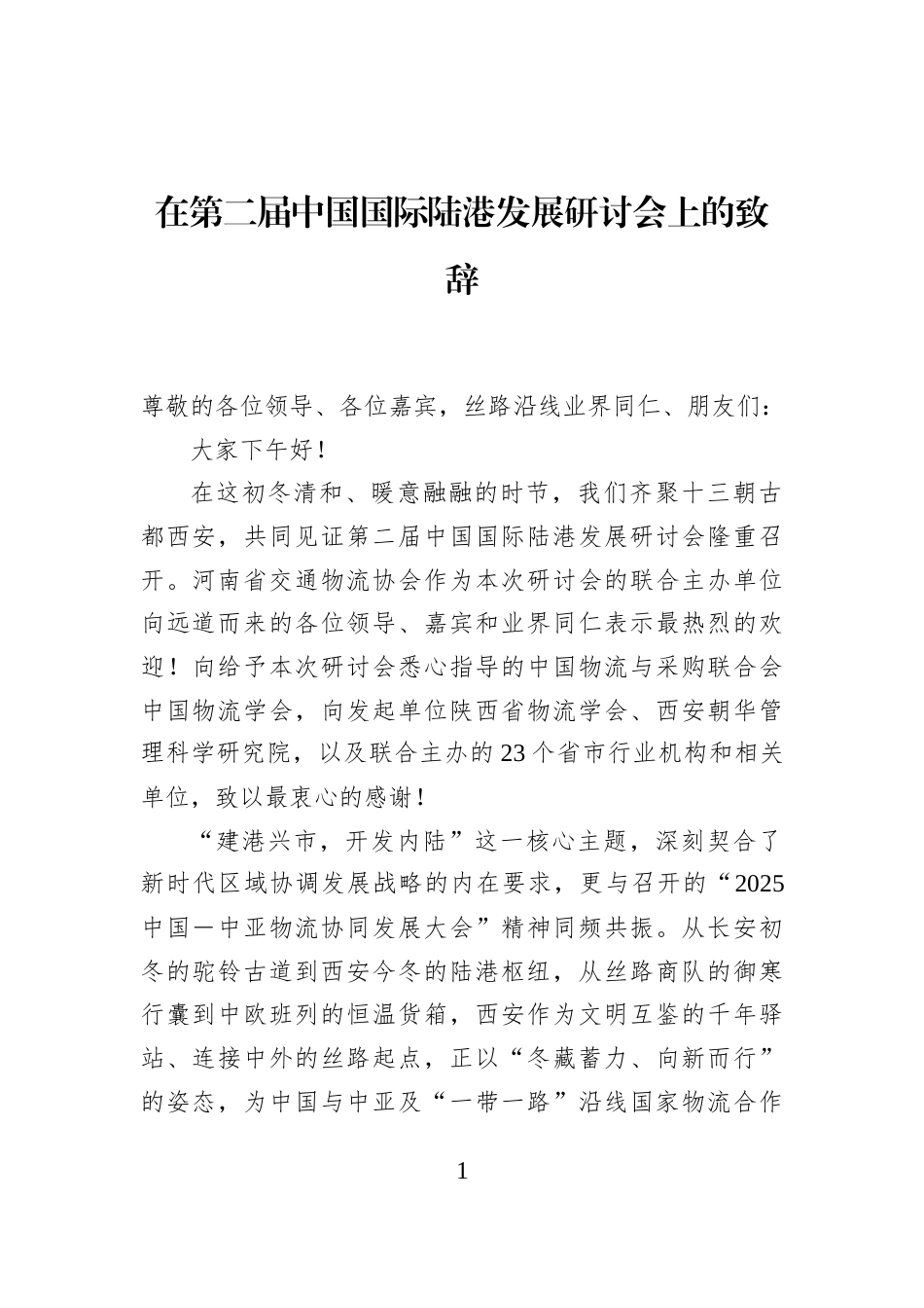 在第二届中国国际陆港发展研讨会上的致辞_第1页