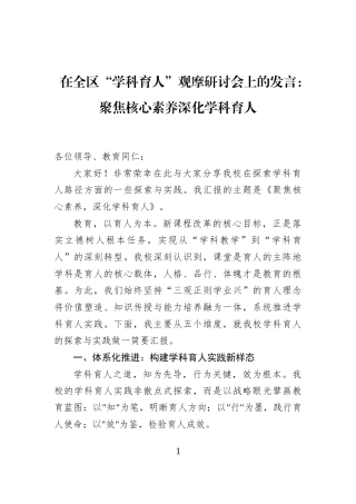 在全区“学科育人”观摩研讨会上的发言：聚焦核心素养深化学科育人