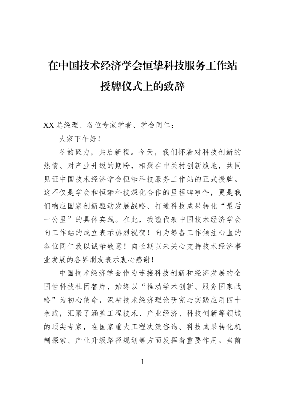 在中国技术经济学会恒挚科技服务工作站授牌仪式上的致辞_第1页