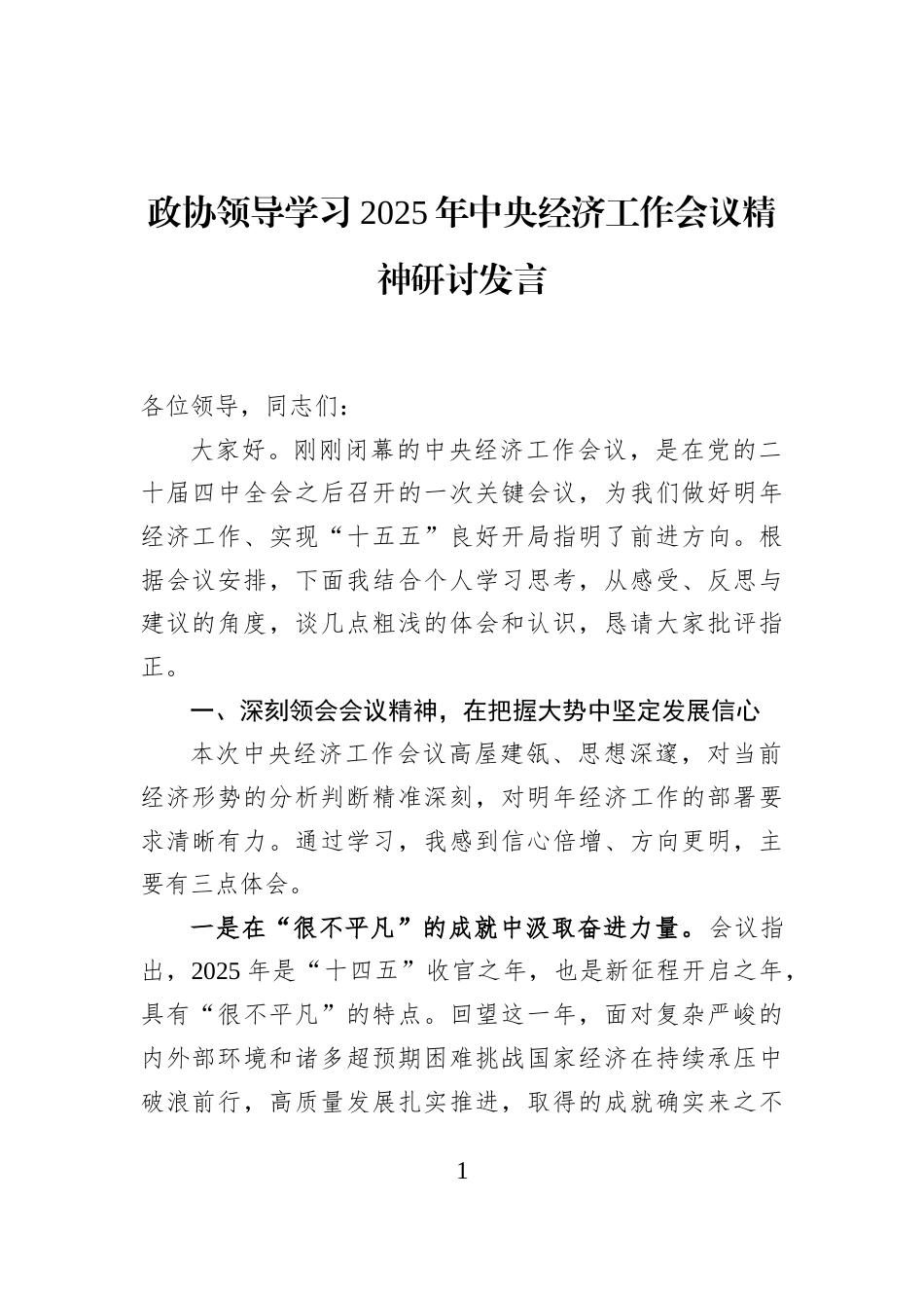 政协领导学习2025年中央经济工作会议精神研讨发言_第1页