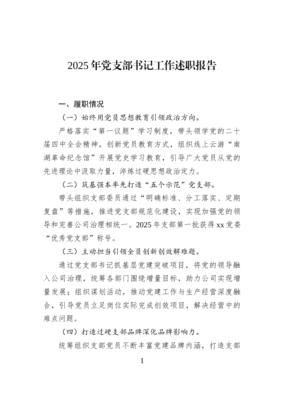 2025年党支部书记工作述职报告_第1页