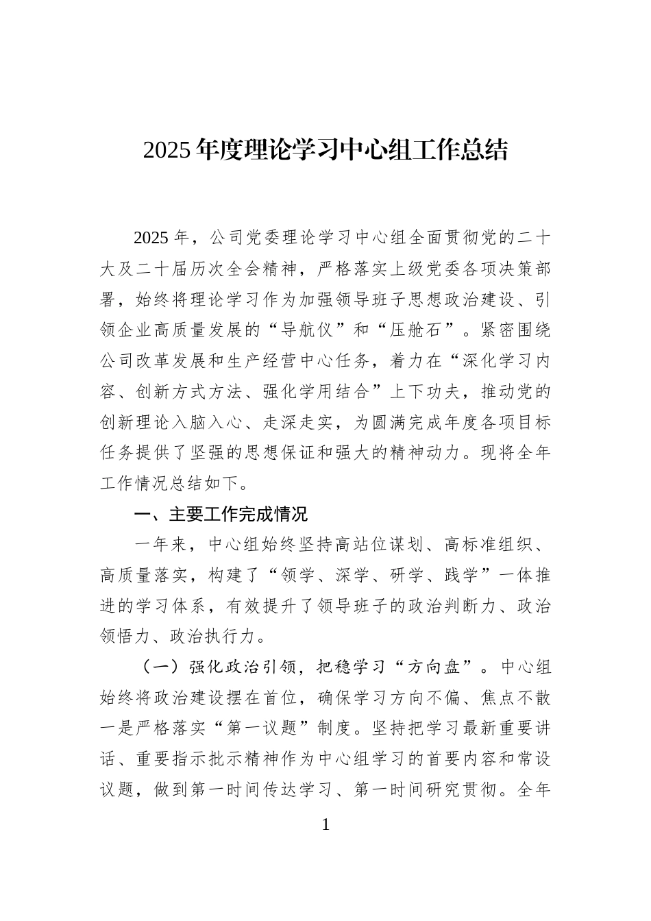 2025年度理论学习中心组工作总结_第1页