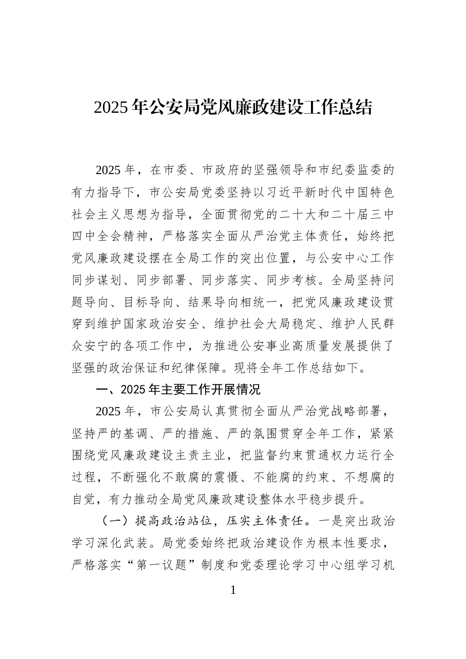 2025年公安局党风廉政建设工作总结_第1页