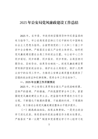 2025年公安局党风廉政建设工作总结