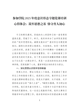 参加学院2025年度意识形态专题党课培训心得体会：筑牢思想之基+恪守育人初心