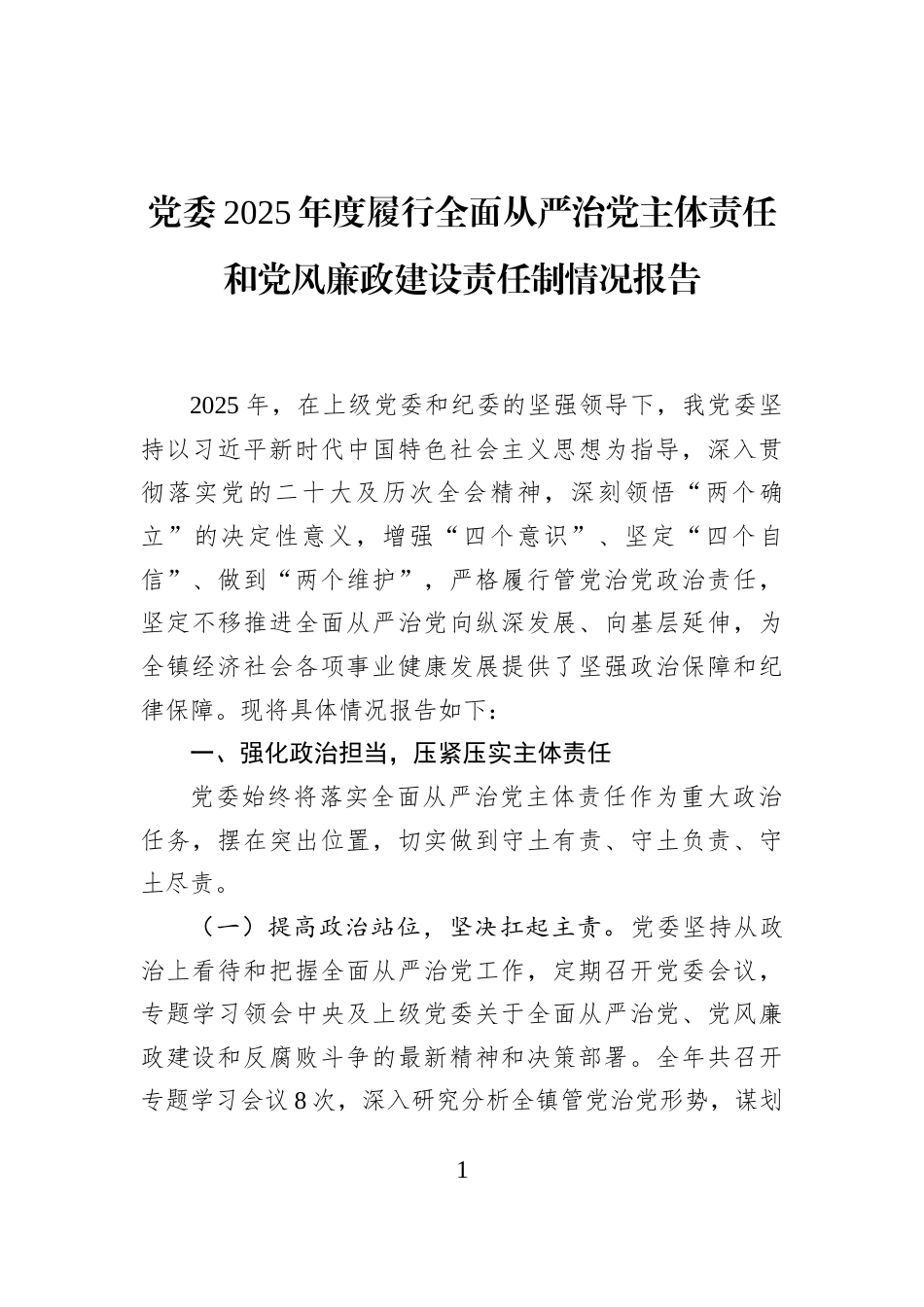 党委2025年度履行全面从严治党主体责任和党风廉政建设责任制情况报告_第1页