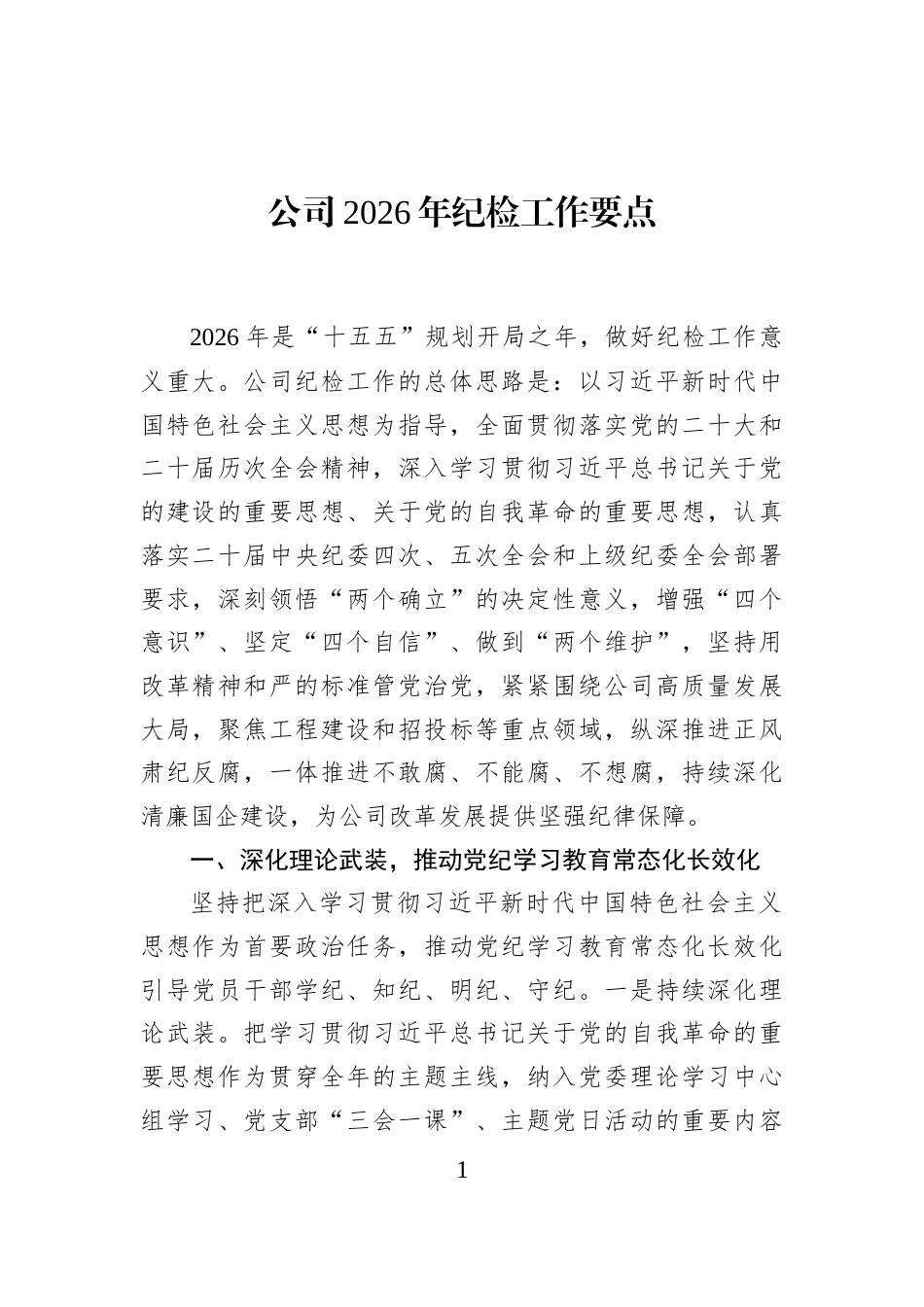 公司2026年纪检工作要点_第1页