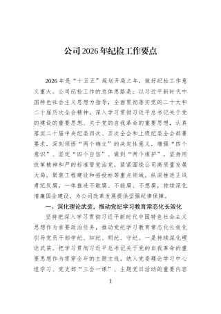公司2026年纪检工作要点