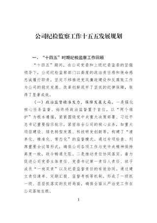 公司纪检监察工作十五五发展规划