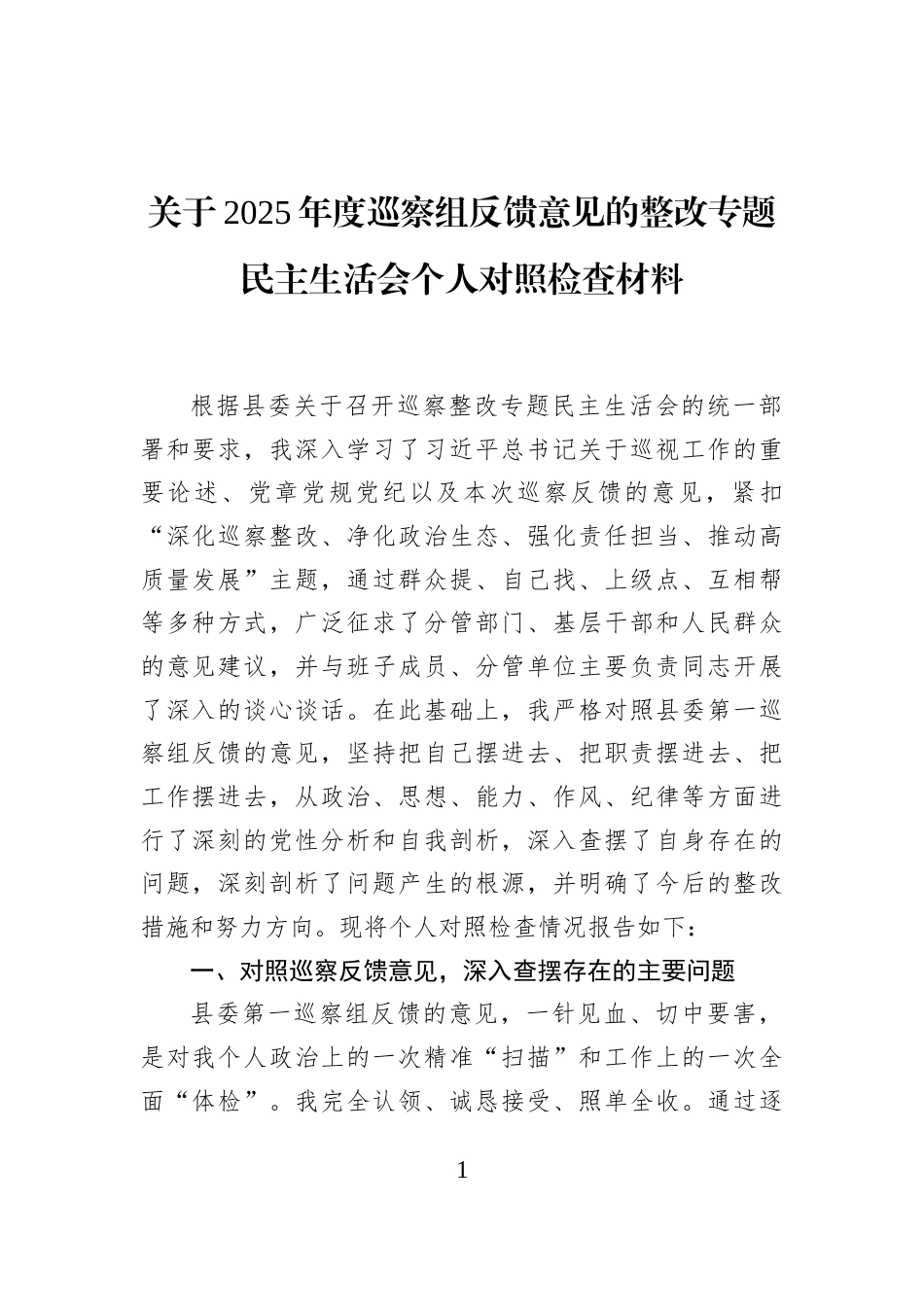 关于2025年度巡察组反馈意见的整改专题民主生活会个人对照检查材料_第1页