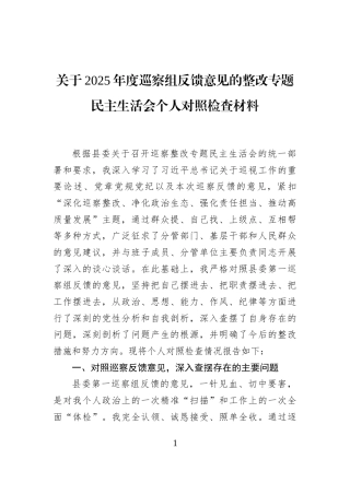 关于2025年度巡察组反馈意见的整改专题民主生活会个人对照检查材料