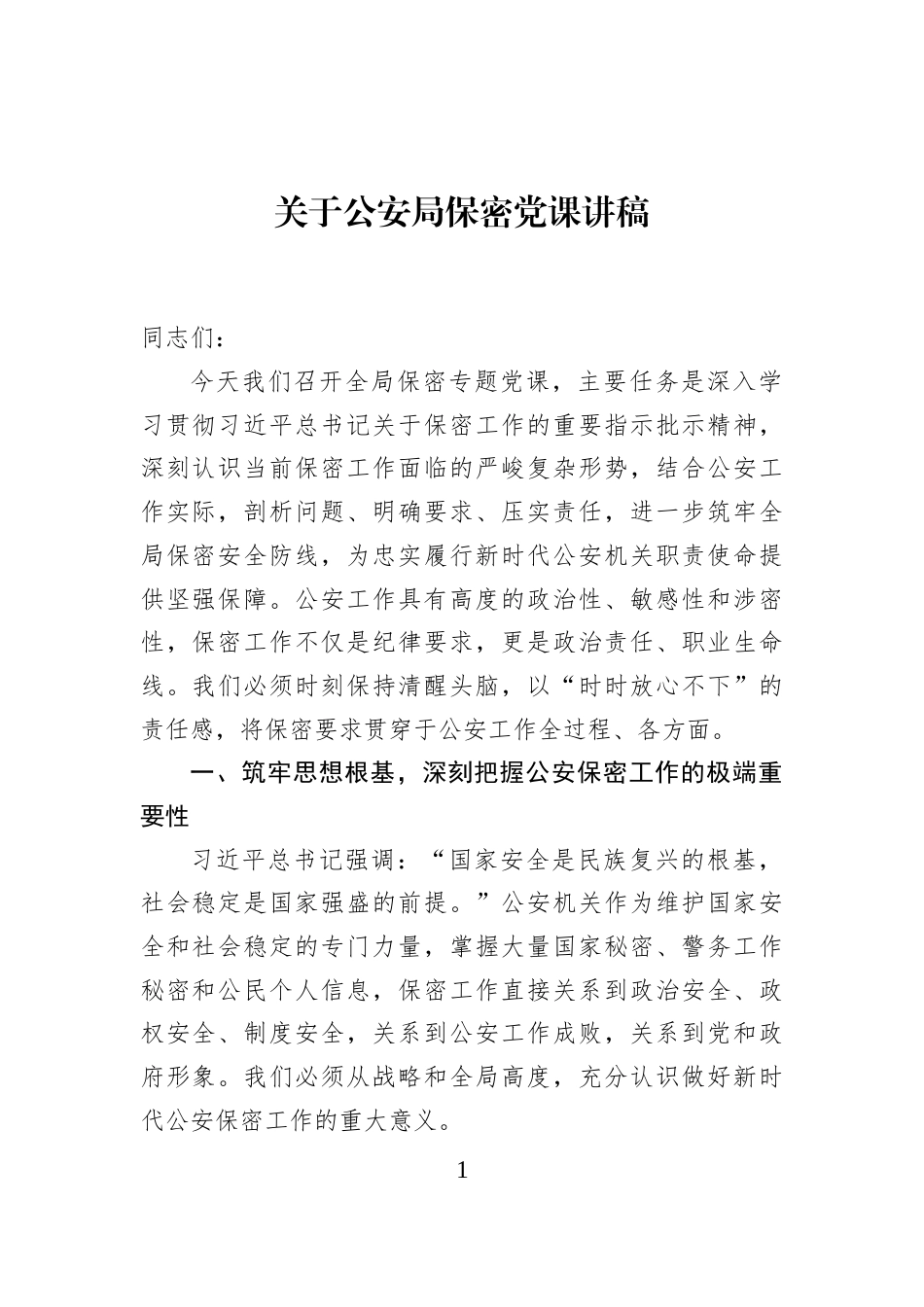 关于公安局保密党课讲稿_第1页