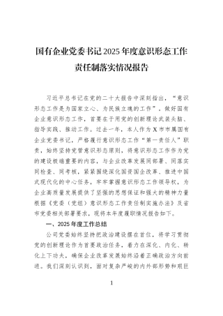 国有企业党委书记2025年度意识形态工作责任制落实情况报告