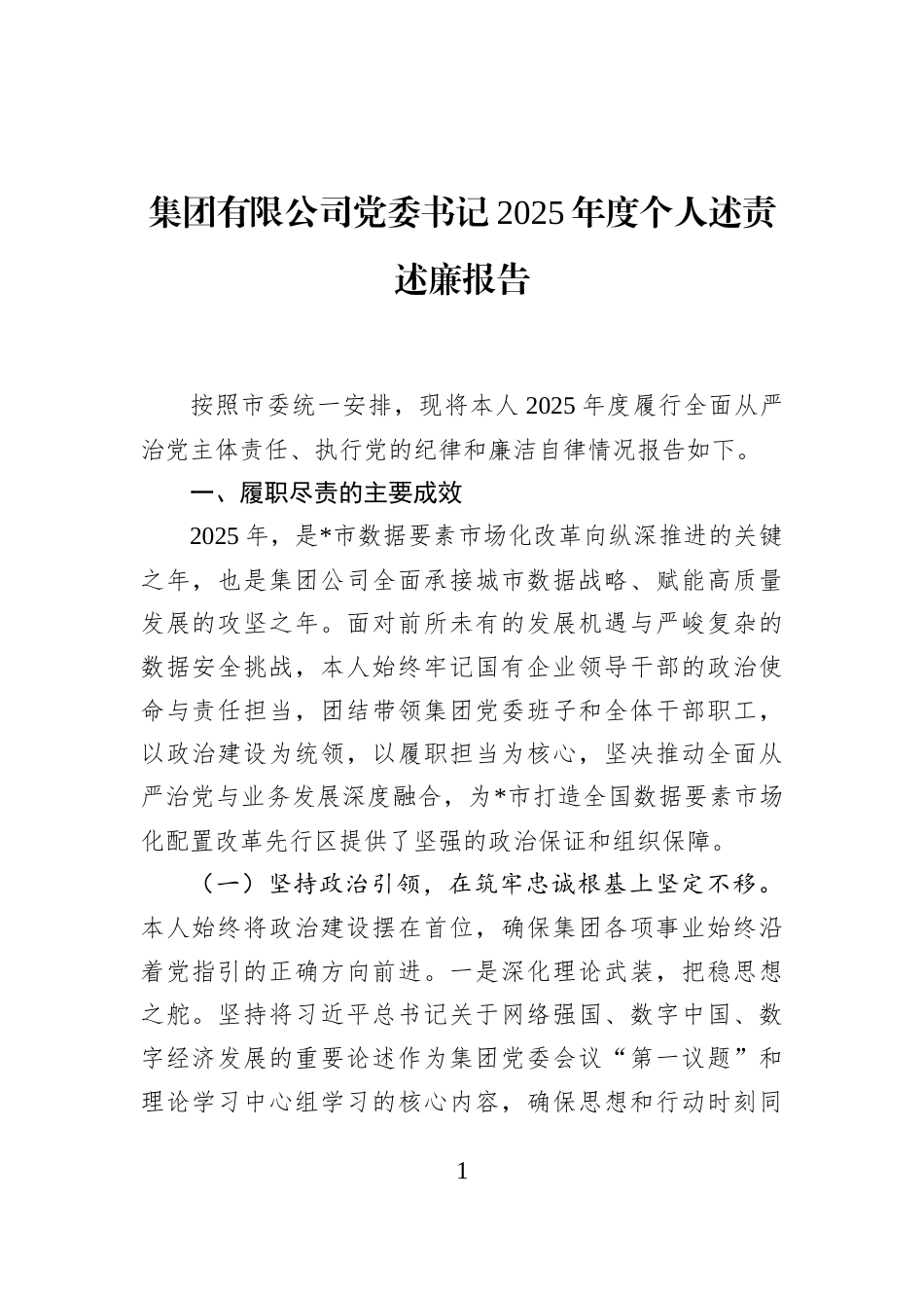 集团有限公司党委书记2025年度个人述责述廉报告_第1页