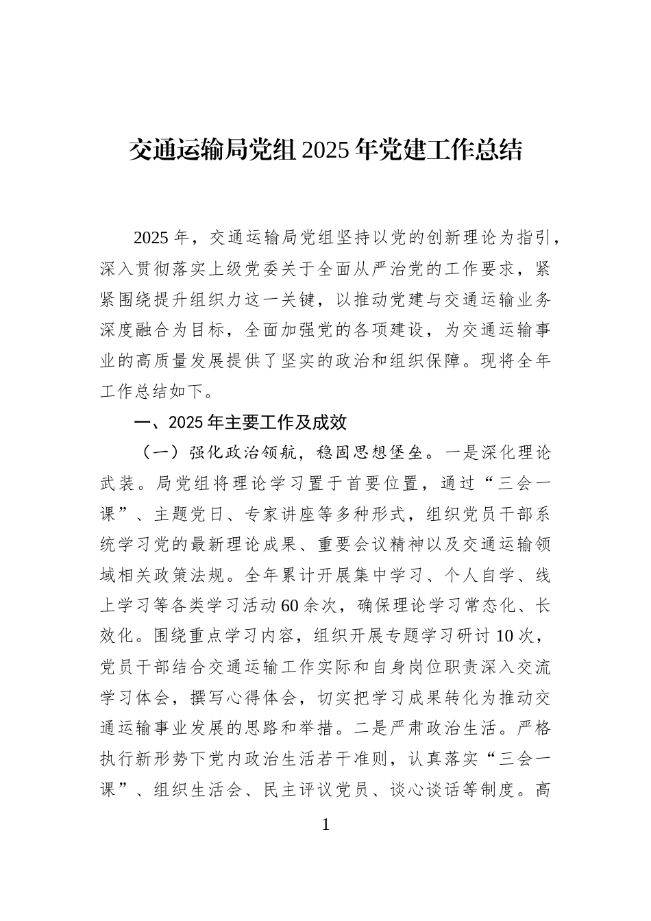 交通运输局党组2025年党建工作总结_第1页